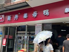 -斯丹姜母鸭·古法干香(涂门街总店)