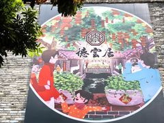 -德云居