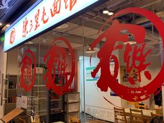 -文三里屯面馆(三里屯店)