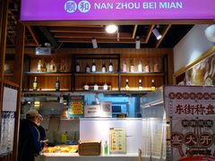 门面-南粥北面(东大桥店)
