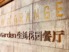 -Osteria Garden 生蚝花园餐厅(原进贤路店)