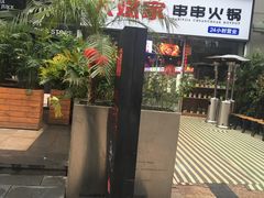 -大斌家串串火锅(德思勤店)