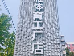 -法雅体育工厂店(皂君庙路店)