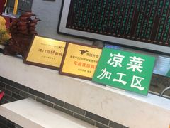 -清真·二嫂子煎饼果子(鼓楼旗舰形象店)
