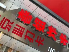 -喜姐炸串(仙林水平方店)
