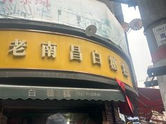 -老南昌白糖糕(大士院店)
