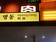 -首尔烤肉大排档(合生汇店)