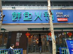 -香坝坝鲜鱼火锅(春熙路店)