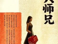-大师兄·手工面·西北菜(珠海环宇城店)
