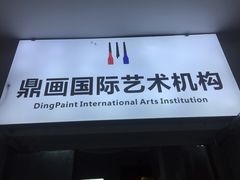 -鼎画艺术机构(贵都店)