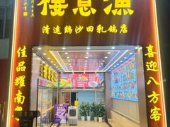 -渔意楼·驰名沙田乳鸽(五羊店)