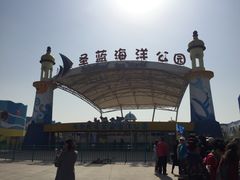 -北戴河圣蓝海洋公园