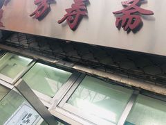 门面-万寿斋(山阴路店)