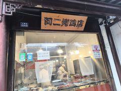 -阿二烤鸡(山塘街店)