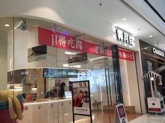 -霁月台现烤猪肉脯(万达茂店)
