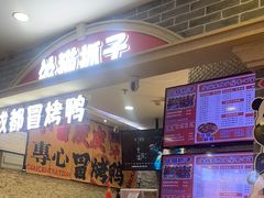 -怂猫抓子·成都冒烤鸭