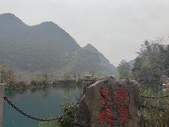 -靖西鹅泉风景区