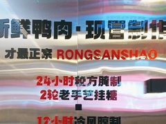 -蓉三少冒烤鸭·四川小吃集(北京首店)