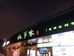 -杭百味·大众精选杭帮菜(西湖音乐喷泉店)