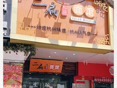 -二扁私房面馆(崂山路店)