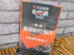 -同来顺烧烤餐厅(哈尔滨道店)