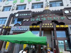 -诺敏塔拉奶茶-布里亚特包子-手把肉(锦都会店)