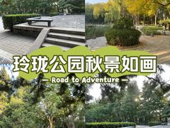 -玲珑塔公园