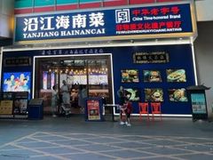 -沿江海南菜·文昌鸡祖师爷(大东海店)