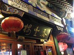 门面-泰丰楼(前门西大街店)