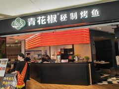 -青花椒秘制烤鱼(光启城店)