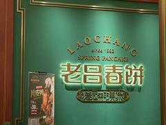 -老昌春饼(中央二店)