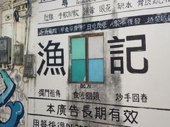 -渔记茶餐厅(渔村店)