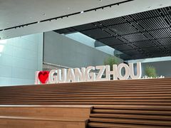 -广州市城市规划展览中心
