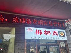 -惠记粉汤羊血(小南门店)