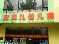 -金贝儿幼儿园(和睦北一路)