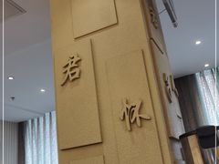 -山东宾馆·齐鲁苑餐厅