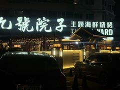 -九號院子海鲜烧烤