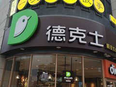 门面-德克士(务川店)