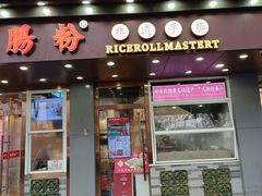 -荔银肠粉·非遗手藝(夫子庙店)