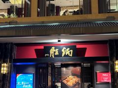 -炳胜品味(海印总店)