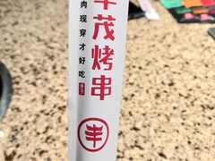 -丰茂烤串(金源店)