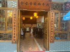 门面-乐山食古香跷脚牛肉