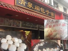 -清泉阁包子铺(中山路店)