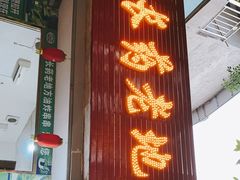 门面-乐山长药老地方油炸串串(峨眉四中店)