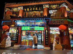 -白魁老号饭庄(交道口店)