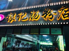 门面-银记肠粉店(中山一路店)