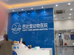 -芭比堂动物医院·CT·微创中心(新顺分院)