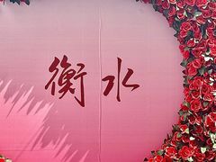 -衡水站
