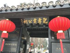 -包公祠