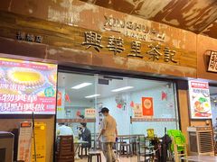 -兴华里茶记(禅城同济首店)